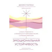 Эмоциональная устойчивость. Дэниел Гоулман, Цокньи Ринпоче