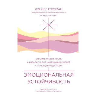 Эмоциональная устойчивость. Дэниел Гоулман, Цокньи Ринпоче Эмоциональная устойчивость. Дэниел Гоулман, Цокньи Ринпоче