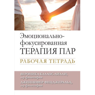 Емоційно-фокусована терапія пар. Робочий зошит. Вероніка Каллос-Ліллі, Дженніфер Фіцджеральд Емоційно-фокусована терапія пар. Робочий зошит. Вероніка Каллос-Ліллі, Дженніфер Фіцджеральд