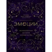 Емоції. Чудова історія людства. Річард Ферт-Годбехер