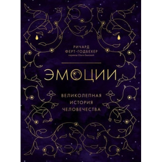 Емоції. Чудова історія людства. Річард Ферт-Годбехер Емоції. Чудова історія людства. Річард Ферт-Годбехер