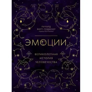 Емоції. Чудова історія людства. Річард Ферт-Годбехер