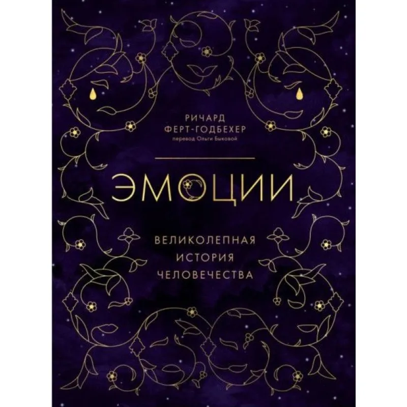Емоції. Чудова історія людства. Річард Ферт-Годбехер