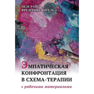 Емпатична конфронтація в схема-терапії. З робочими матеріалами. Неле Райс, Фредеріке Фогель Емпатична конфронтація в схема-терапії. З робочими матеріалами. Неле Райс, Фредеріке Фогель