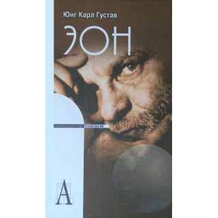 Эон. Исследования о символике самости. Карл Густав Юнг (мягкая обложка) Эон. Исследования о символике самости. Карл Густав Юнг (мягкая обложка)