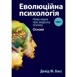 Еволюційна психологія: Нова наука про людську психіку. Том 1. Основи. Девід М. Басс Еволюційна психологія: Нова наука про людську психіку. Том 1. Основи. Девід М. Басс