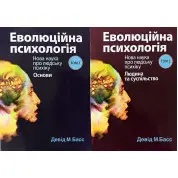 Еволюційна психологія: нова наука про людську психіку, том 1. Основи + Еволюційна психологія: нова наука про людську психіку, том 2. Людина та суспільство. Девід М. Басс. (Комплект з 2 книг)