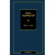 Або - або. Серен К'єркегор