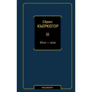 Або - або. Серен К'єркегор Або - або. Серен К'єркегор