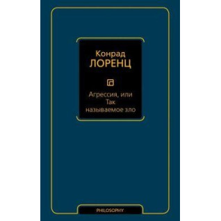Агрессия, или Так называемое зло. Лоренц К.