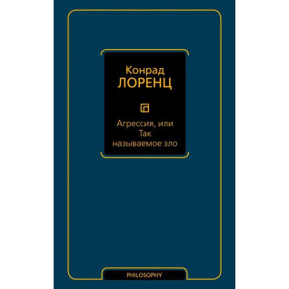 Агрессия, или Так называемое зло. Лоренц К. (мягкий переплет)
