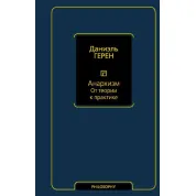 Анархізм. Від теорії до практики. Герен Даніель