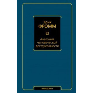 Анатомия человеческой деструктивности. Эрих Фромм