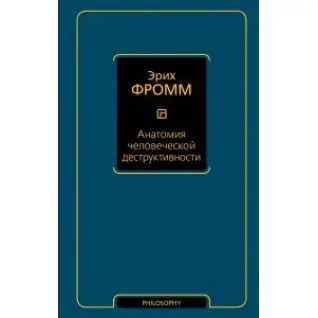 Анатомія людської деструктивності. Еріх Фромм