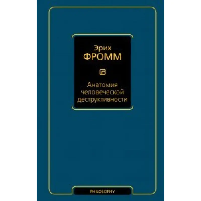 Анатомия человеческой деструктивности. Эрих Фромм