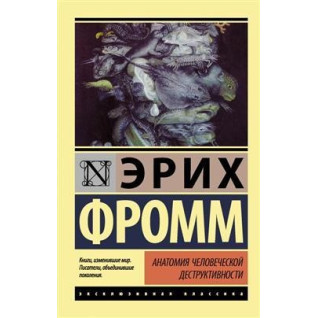 Анатомія людської деструктивності. Фромм Еріх Анатомія людської деструктивності. Фромм Еріх