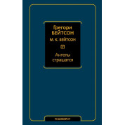 Ангели бояться. Грегорі Бейтсон