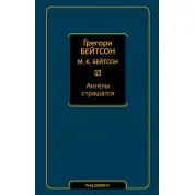 Ангели бояться. Грегорі Бейтсон