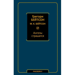 Ангели бояться. Грегорі Бейтсон Ангели бояться. Грегорі Бейтсон
