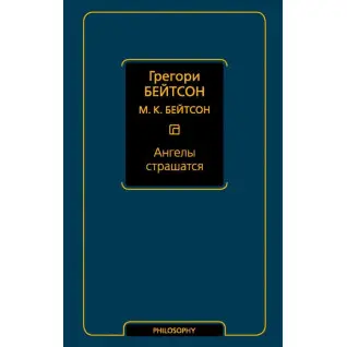 Ангели бояться. Грегорі Бейтсон