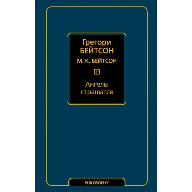 Ангели бояться. Грегорі Бейтсон