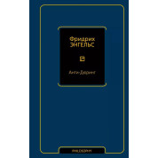 Анти-Дюрінг. Енгельс Ф.