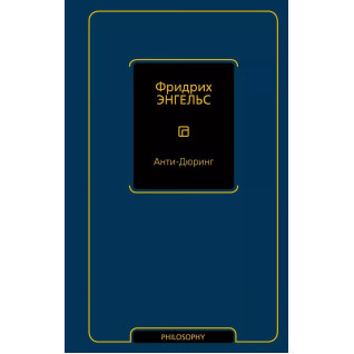 Анти-Дюрінг. Енгельс Ф.