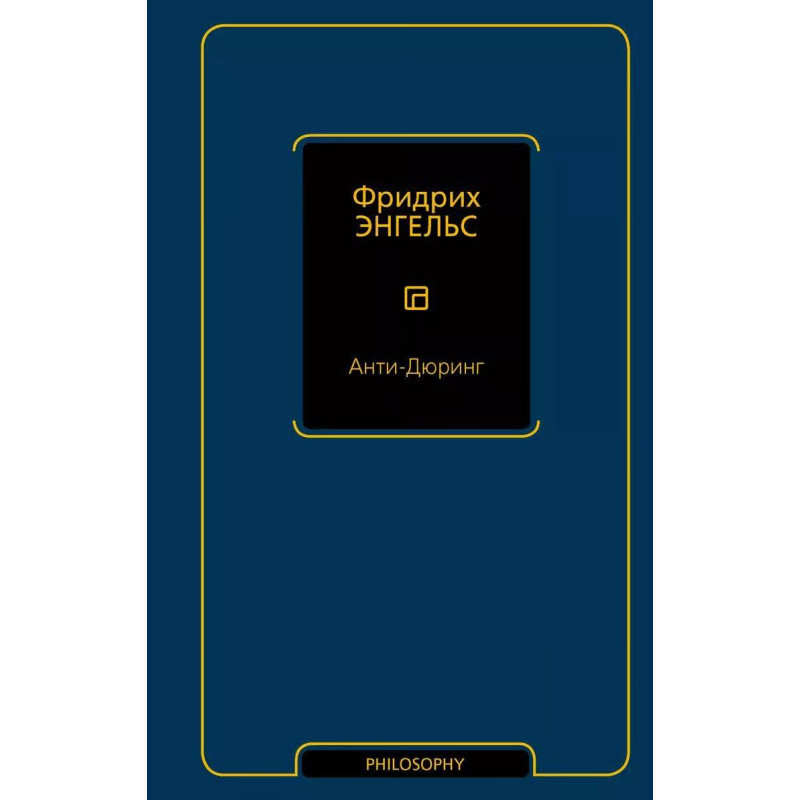 Анти-Дюрінг. Енгельс Ф.
