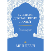 Буддизм для зайнятих людей. Як знайти щастя в поспішному світі. Девід Мічі