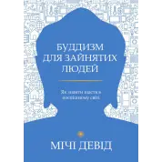 Буддизм для зайнятих людей. Як знайти щастя в поспішному світі. Девід Мічі