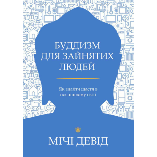Буддизм для зайнятих людей. Як знайти щастя в поспішному світі. Девід Мічі