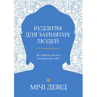 Буддизм для зайнятих людей. Як знайти щастя в поспішному світі. Девід Мічі