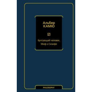 Бунтуюча людина. Міф про Сізіфа. Камю Альбер