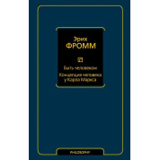 Бути людиною. Концепція людини у Карла Маркса. Фромм Еріх
