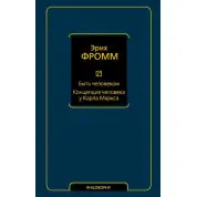 Бути людиною. Концепція людини у Карла Маркса. Фромм Еріх