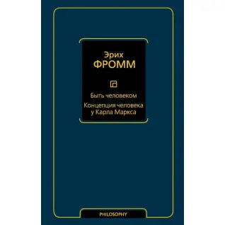 Бути людиною. Концепція людини у Карла Маркса. Фромм Еріх