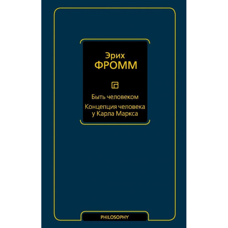 Бути людиною. Концепція людини у Карла Маркса. Фромм Еріх