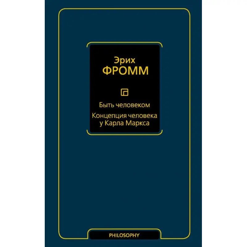 Бути людиною. Концепція людини у Карла Маркса. Фромм Еріх