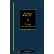 Почему я не христианин. Бертран Рассел