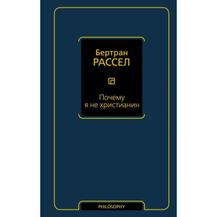 Почему я не христианин. Бертран Рассел Почему я не христианин. Бертран Рассел
