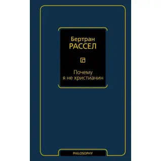 Чому я не християнин. Бертран Рассел
