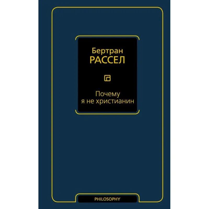 Чому я не християнин. Бертран Рассел