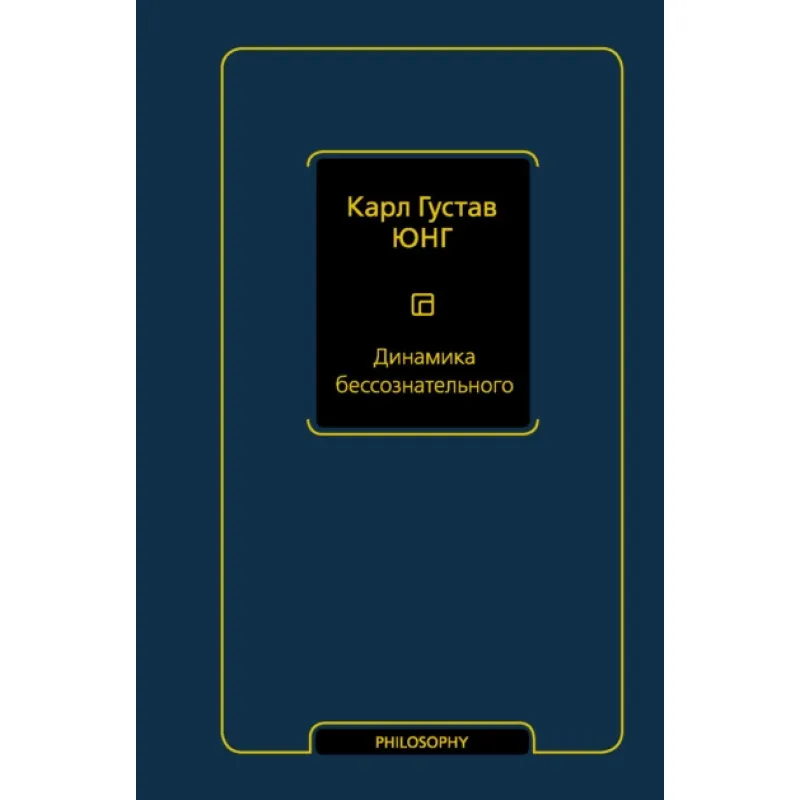 Динаміка несвідомого. Карл Густав Юнг