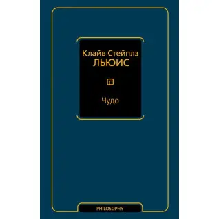 Диво. Клайв Льюїс С.