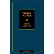 Дорога до рабства. Фридрих Хайек