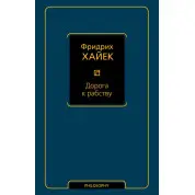 Дорога к рабству. Фридрих Хайек