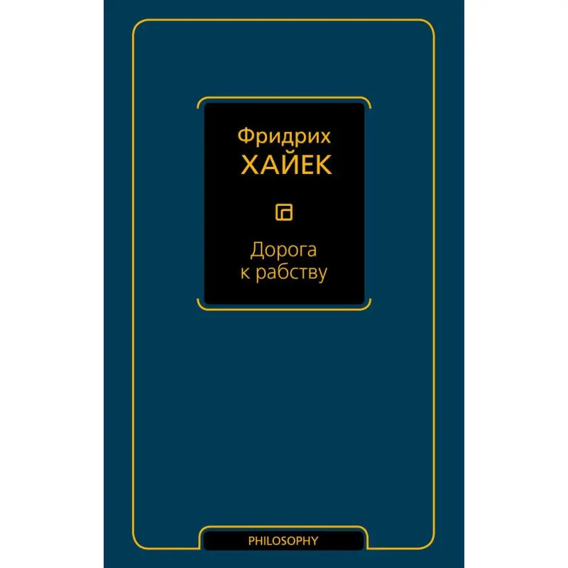 Дорога к рабству. Фридрих Хайек