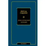 Дзен в японській культурі. Дайсецу Тайтаро Судзукі