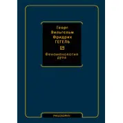 Феноменология духа. Георг Вильгельм Фридрих Гегель