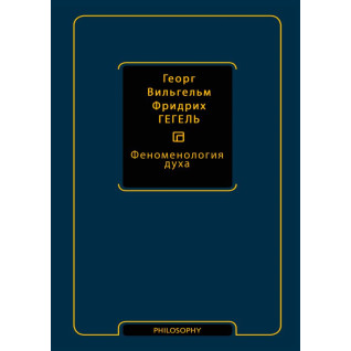 Феноменологія духу. Георг Вільгельм Фрідріх Гегель